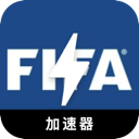 FIFA中国梯子